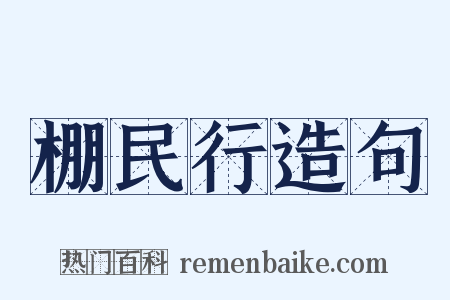 棚民行造句是什么意思的图片